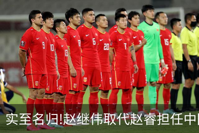 实至名归!赵继伟取代赵睿担任中国男篮队长,世预赛迎战日本中国台北