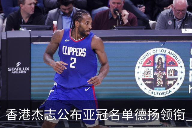 香港杰志公布亚冠名单德扬领衔 6月30日迎战广州